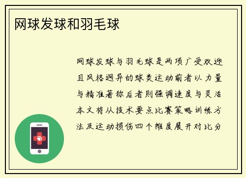 网球发球和羽毛球
