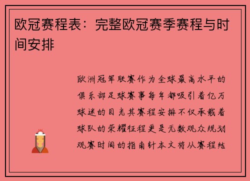 欧冠赛程表：完整欧冠赛季赛程与时间安排