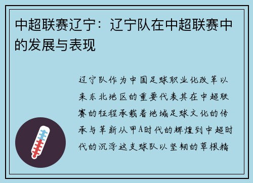 中超联赛辽宁：辽宁队在中超联赛中的发展与表现
