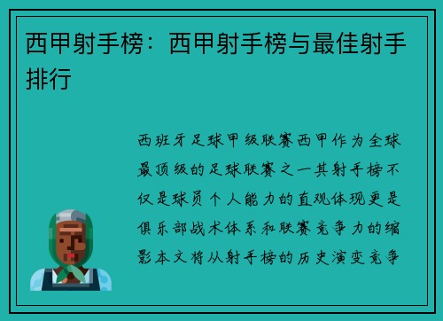 西甲射手榜：西甲射手榜与最佳射手排行