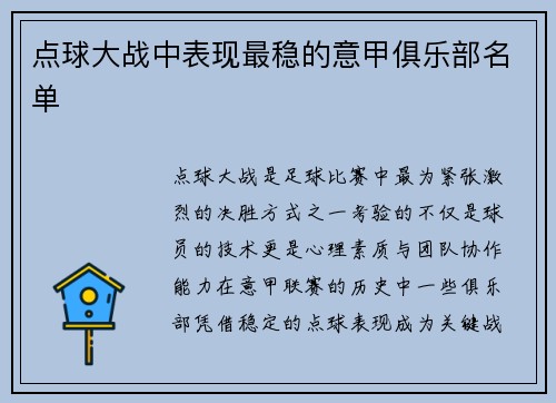 点球大战中表现最稳的意甲俱乐部名单