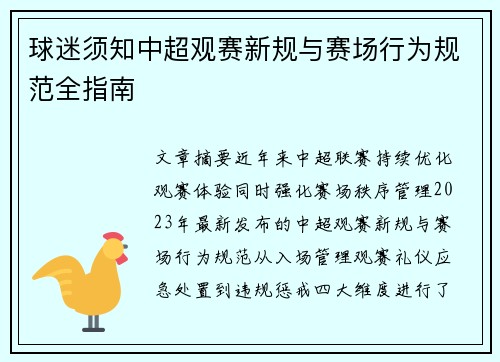 球迷须知中超观赛新规与赛场行为规范全指南