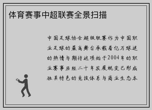 体育赛事中超联赛全景扫描