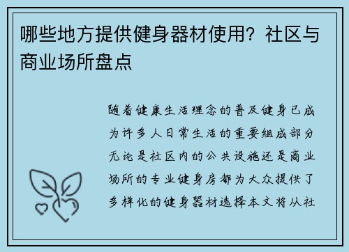哪些地方提供健身器材使用？社区与商业场所盘点