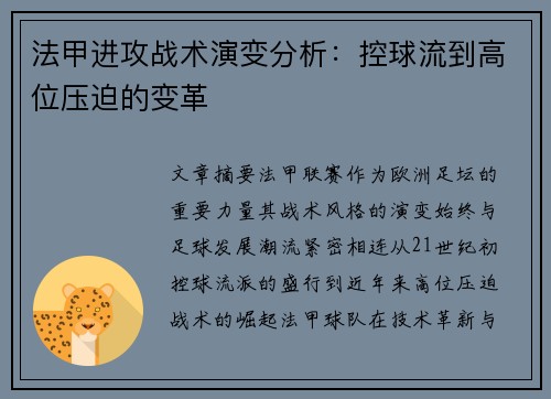法甲进攻战术演变分析：控球流到高位压迫的变革