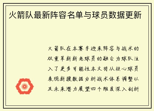 火箭队最新阵容名单与球员数据更新
