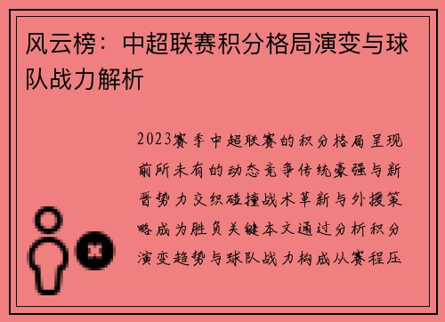 风云榜：中超联赛积分格局演变与球队战力解析