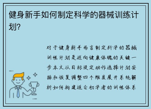 健身新手如何制定科学的器械训练计划？