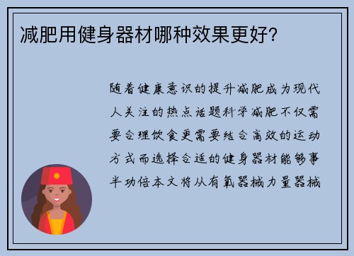减肥用健身器材哪种效果更好？