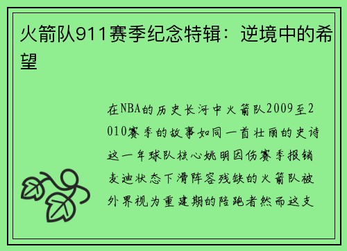 火箭队911赛季纪念特辑：逆境中的希望
