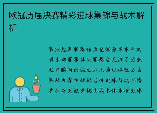欧冠历届决赛精彩进球集锦与战术解析
