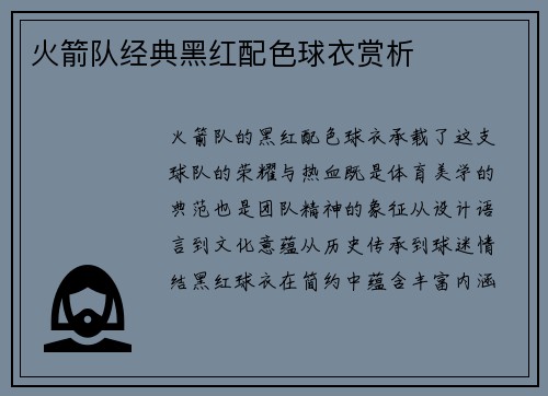 火箭队经典黑红配色球衣赏析