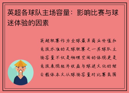 英超各球队主场容量：影响比赛与球迷体验的因素