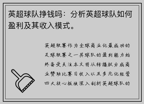 英超球队挣钱吗：分析英超球队如何盈利及其收入模式。