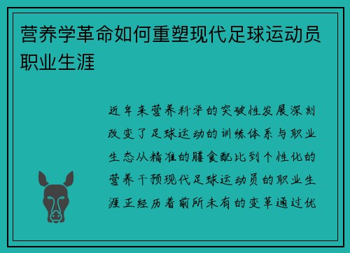 营养学革命如何重塑现代足球运动员职业生涯