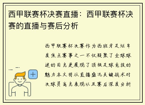 西甲联赛杯决赛直播：西甲联赛杯决赛的直播与赛后分析