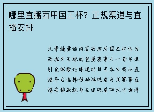 哪里直播西甲国王杯？正规渠道与直播安排