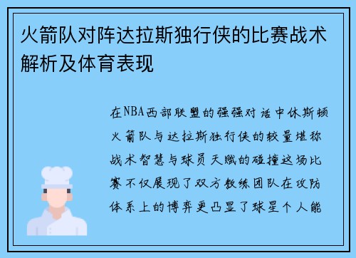 火箭队对阵达拉斯独行侠的比赛战术解析及体育表现