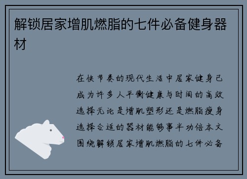 解锁居家增肌燃脂的七件必备健身器材