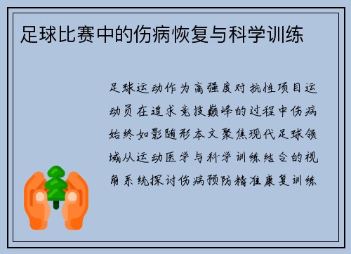 足球比赛中的伤病恢复与科学训练