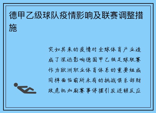 德甲乙级球队疫情影响及联赛调整措施