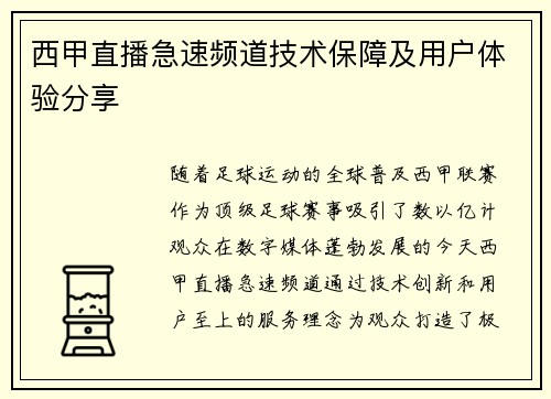 西甲直播急速频道技术保障及用户体验分享