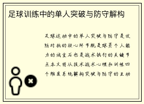 足球训练中的单人突破与防守解构