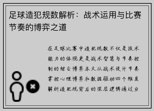 足球造犯规数解析：战术运用与比赛节奏的博弈之道