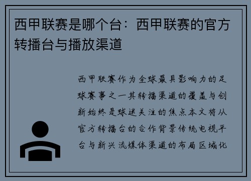 西甲联赛是哪个台：西甲联赛的官方转播台与播放渠道