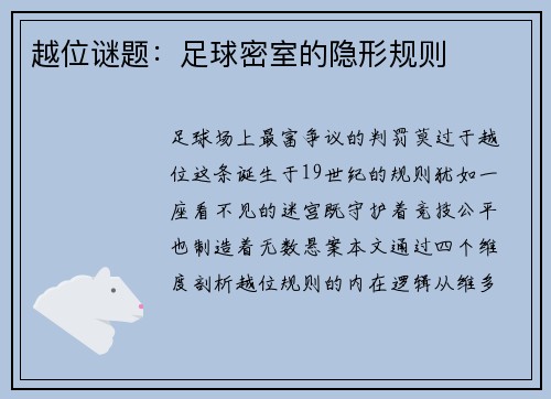 越位谜题：足球密室的隐形规则