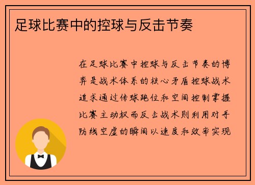足球比赛中的控球与反击节奏
