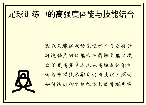 足球训练中的高强度体能与技能结合