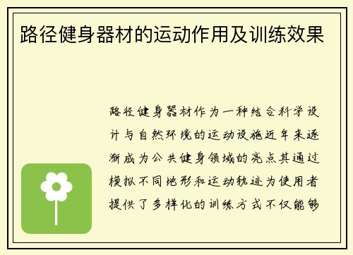 路径健身器材的运动作用及训练效果