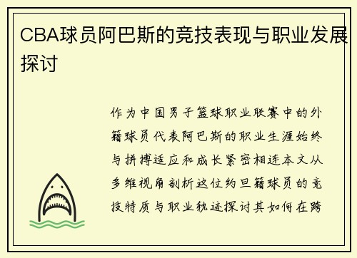 CBA球员阿巴斯的竞技表现与职业发展探讨