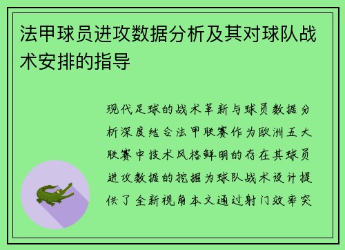 法甲球员进攻数据分析及其对球队战术安排的指导