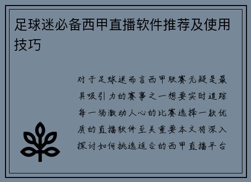 足球迷必备西甲直播软件推荐及使用技巧