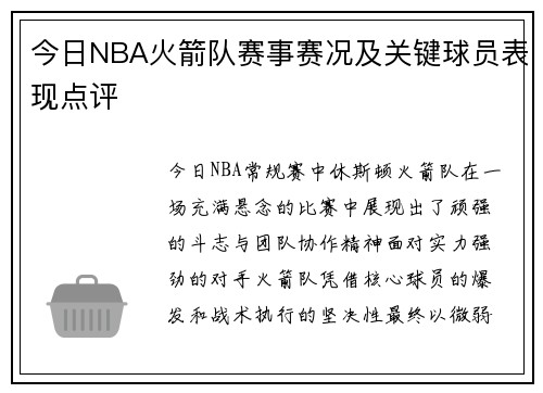 今日NBA火箭队赛事赛况及关键球员表现点评