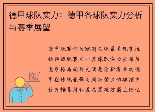 德甲球队实力：德甲各球队实力分析与赛季展望