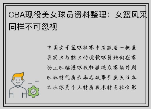 CBA现役美女球员资料整理：女篮风采同样不可忽视