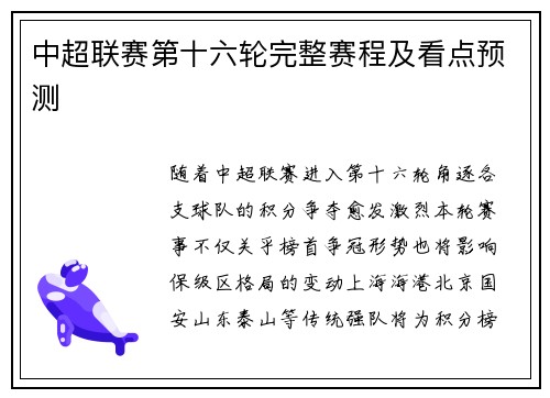 中超联赛第十六轮完整赛程及看点预测