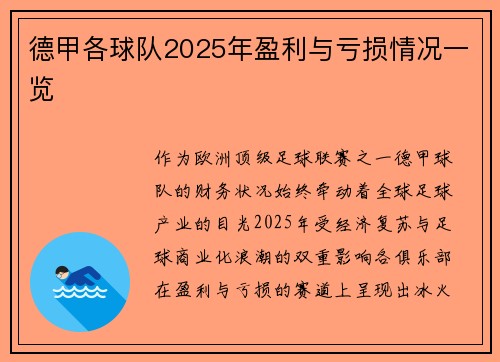 德甲各球队2025年盈利与亏损情况一览