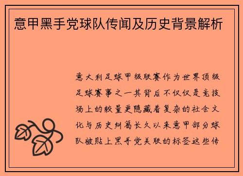 意甲黑手党球队传闻及历史背景解析
