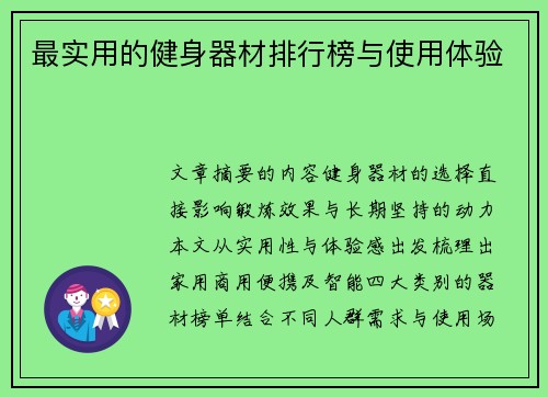 最实用的健身器材排行榜与使用体验