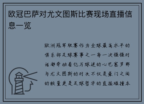 欧冠巴萨对尤文图斯比赛现场直播信息一览