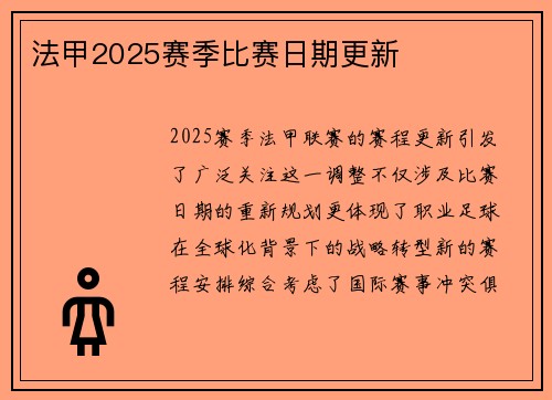 法甲2025赛季比赛日期更新