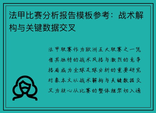 法甲比赛分析报告模板参考：战术解构与关键数据交叉