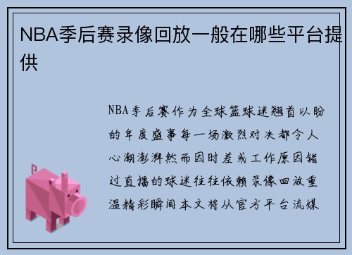 NBA季后赛录像回放一般在哪些平台提供