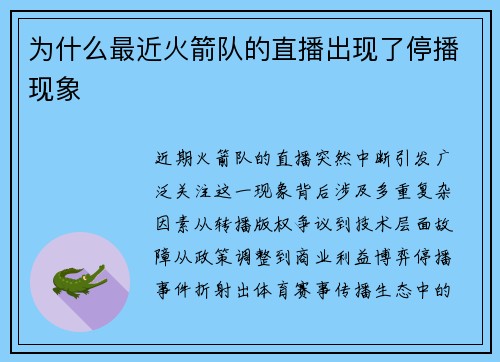 为什么最近火箭队的直播出现了停播现象