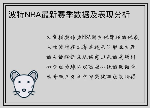 波特NBA最新赛季数据及表现分析