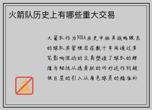 火箭队历史上有哪些重大交易